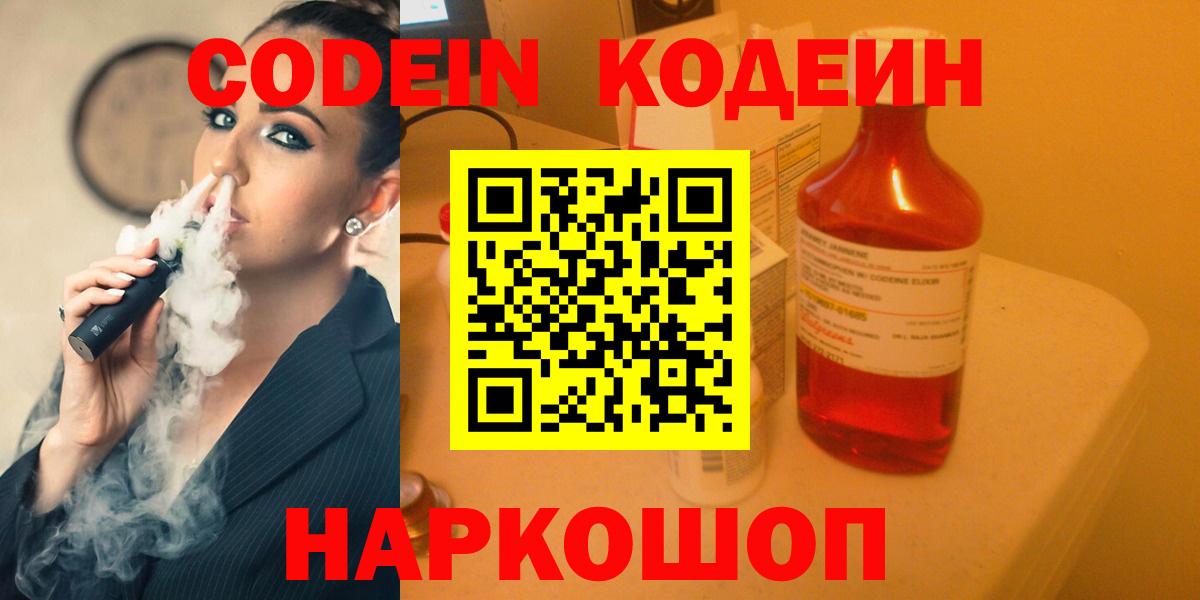 Codein напиток Lean (лин) Березники